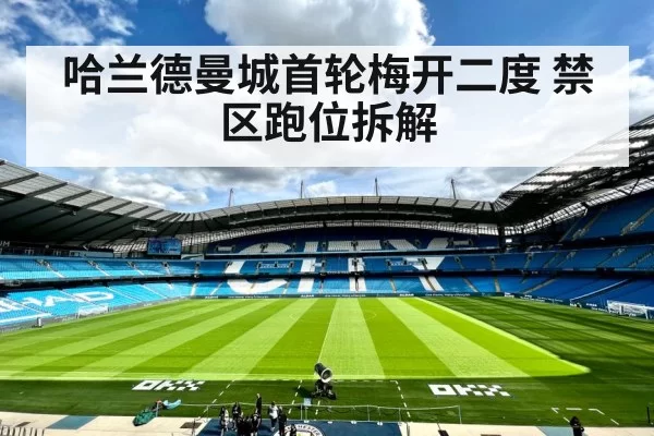 哈兰德曼城首轮梅开二度 禁区跑位拆解