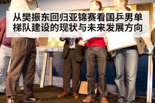 从樊振东回归亚锦赛看国乒男单梯队建设的现状与未来发展方向