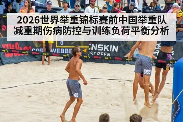 2026世界举重锦标赛前中国举重队减重期伤病防控与训练负荷平衡分析
