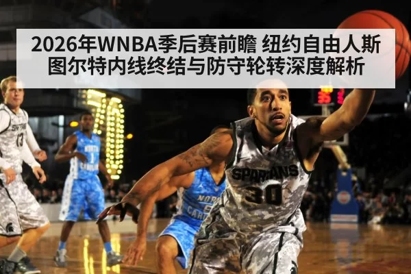 2026年WNBA季后赛前瞻 纽约自由人斯图尔特内线终结与防守轮转深度解析 - hth